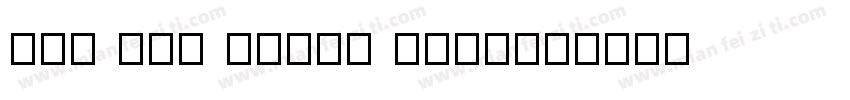 LCD ATT Phone Time字体转换